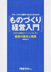 グローバルで活躍するあなたのためのものづくり経営入門 ５Ｓから在庫削減、キャッシュフローまで、経営の基本と実践 （日経ものづくりの本）