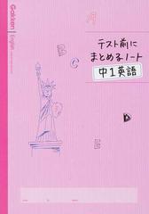 テスト前にまとめるノート中１英語の通販 学研教育出版 紙の本 Honto本の通販ストア