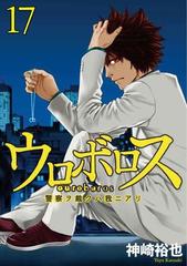 ウロボロス 警察ヲ裁クハ我ニアリ 17巻 漫画 の電子書籍 無料 試し読みも Honto電子書籍ストア