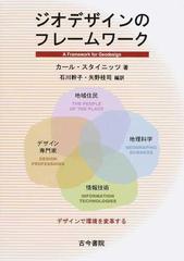ジオデザインのフレームワーク デザインで環境を変革するの通販 カール スタイニッツ 石川 幹子 紙の本 Honto本の通販ストア
