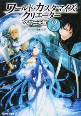 ワールド カスタマイズ クリエーター ２の通販 ヘロー天気 紙の本 Honto本の通販ストア