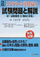 コンクリート主任技士試験問題と解説 完全対策 平成２６年版の通販/大