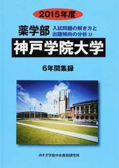 神戸学院大学 薬学部 ２０１５年度の通販 入試問題検討委員会 紙の本 Honto本の通販ストア