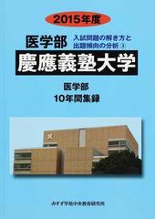 慶應義塾大学 医学部 ２０１５年度 （医学部入試問題の解き方と出題傾向の分析）