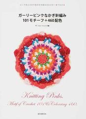 ガーリーピンクなかぎ針編み１０１モチーフ ４６０配色 ピンク色とほかの色の糸の組み合わせが一目でわかるの通販 ザ ハレーションズ 紙の本 Honto本の通販ストア