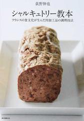 シャルキュトリー教本 フランスの食文化が生んだ肉加工品の調理技法