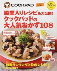 殿堂入りレシピも大公開 クックパッドの大人気おかず１０８ ｐａｒｔ１の通販 クックパッド株 紙の本 Honto本の通販ストア