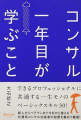 コンサル一年目が学ぶこと