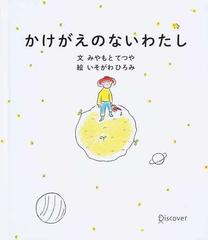 かけがえのないわたしの通販 みやもと てつや いそがわ ひろみ 紙の本 Honto本の通販ストア