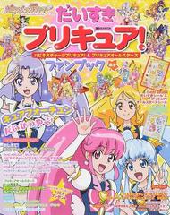 だいすきプリキュア ハピネスチャージプリキュア プリキュアオールスターズファンブック あきの通販 講談社 講談社mook 紙の本 Honto本の通販ストア