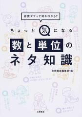 ちょっと気になる数と単位のネタ知識 百貫デブって何キロから の通販 永岡書店編集部 紙の本 Honto本の通販ストア