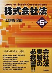 株式会社法 第５版の通販/江頭 憲治郎 - 紙の本：honto本の通販ストア