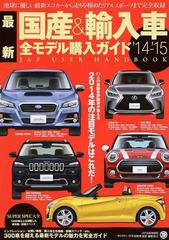 最新国産＆輸入車全モデル購入ガイド '１４−'１５ ３００車を超える