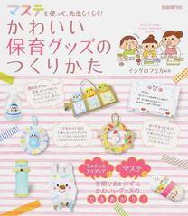 かわいい保育グッズのつくりかた マステを使って 先生らくらく の通販 イシグロ フミカ 紙の本 Honto本の通販ストア