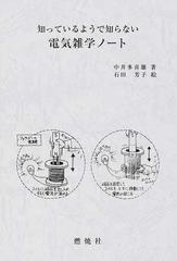 知っているようで知らない電気雑学ノートの通販 中井 多喜雄 石田 芳子 紙の本 Honto本の通販ストア