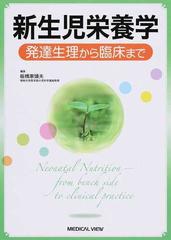 新生児栄養学 発達生理から臨床まで