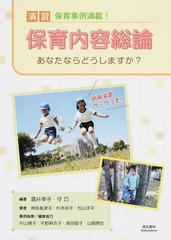 演習保育内容総論 あなたならどうしますか？ 保育事例満載！ 改訂