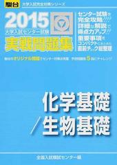 大学入試センター試験実戦問題集化学基礎／生物基礎の通販/全国入試