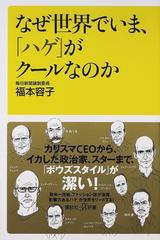 なぜ世界でいま ハゲ がクールなのかの通販 福本 容子 講談社 A新書 紙の本 Honto本の通販ストア
