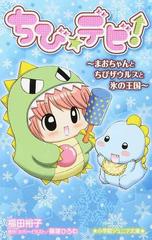 ちび デビ ４ まおちゃんとちびザウルスと氷の王国の通販 篠塚 ひろむ 福田 裕子 小学館ジュニア文庫 紙の本 Honto本の通販ストア