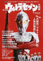 大人のウルトラセブン大図鑑 ウルトラセブン の全話ストーリーと 誰も知らない裏話を解説 全宇宙人 怪獣カタログ 保存版の通販 マガジンハウス マガジンハウスムック 紙の本 Honto本の通販ストア