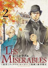 レ ミゼラブル 2 漫画 の電子書籍 無料 試し読みも Honto電子書籍ストア