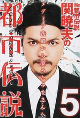 ｍｒ 都市伝説関暁夫の都市伝説 ５ メディア洗脳から覚めたみなさんへの通販 関 暁夫 紙の本 Honto本の通販ストア