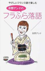 やさしいフランス語で楽しむ荻野アンナのフラふら落語の通販 荻野 アンナ 小池 美穂 紙の本 Honto本の通販ストア