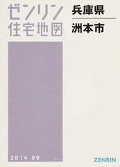 ゼンリン住宅地図兵庫県洲本市の通販 - 紙の本：honto本の通販ストア