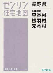 ゼンリン住宅地図長野県下伊那郡平谷村 根羽村 売木村の通販 - 紙の本