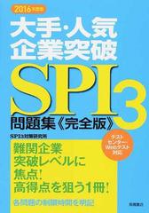 大手 人気企業突破ｓｐｉ３問題集 完全版 ２０１６年度版の通販 ｓｐｉ３対策研究所 紙の本 Honto本の通販ストア