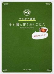 つるかめ食堂 子が親に作りおくごはん 親孝行レシピ