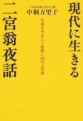 現代に生きる「二宮翁夜話」 子孫がやさしく紐解く４０の人生訓の通販 