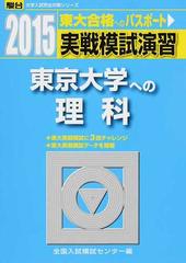 実戦模試演習東京大学への理科 物理，化学，生物の通販/全国入試模試