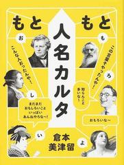 もともと人名カルタ この言葉そやったんや こんな人おったんや 知らんこと多いな おもろいな まだまだおもしろいこといっぱいあんねやろな の通販 倉本 美津留 紙の本 Honto本の通販ストア