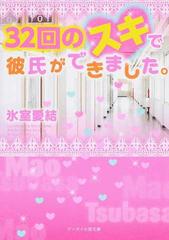 ３２回のスキで彼氏ができました の通販 氷室 愛結 ケータイ小説文庫 紙の本 Honto本の通販ストア