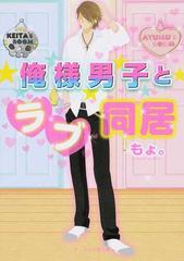 俺様男子とラブ同居の通販 もょ ケータイ小説文庫 紙の本 Honto本の通販ストア