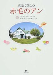 英語で楽しむ赤毛のアンの通販 ｌ ｍ モンゴメリ 松本 侑子 紙の本 Honto本の通販ストア