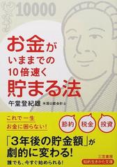 お金がいままでの１０倍速く貯まる法 節約 税金 投資 （知的生きかた文庫 LIFE）