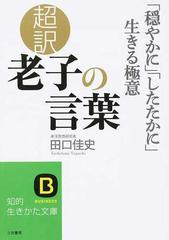 超訳老子の言葉 穏やかに したたかに 生きる極意の通販 田口 佳史 知的生きかた文庫 紙の本 Honto本の通販ストア