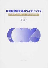 中国自動車流通のダイナミックス 自動車「ディーラー・システム」の実証分析