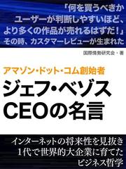 アマゾン ドット コム創始者 ジェフ ベゾスの名言の電子書籍 Honto電子書籍ストア