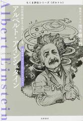 アルベルト・アインシュタイン 相対性理論を生み出した科学者 物理学者