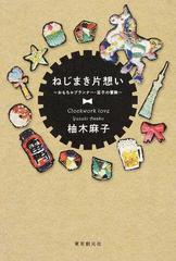 ねじまき片想い おもちゃプランナー 宝子の冒険の通販 柚木 麻子 小説 Honto本の通販ストア