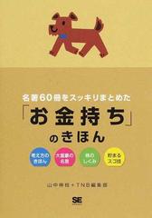 名著60冊をスッキリまとめた お金持ち のきほん 考え方のきほん 大富豪の名言 株のしくみ 貯まるスゴ技の通販 山中 伸枝 tnb編集部 紙の本 Honto本の通販ストア 名著60冊をスッキリまとめた お金持ち のきほん 考え方のきほん 大富豪の名言 株のしくみ 貯まるスゴ技の通販 山中 伸枝 tnb編集部 紙の本 Honto本の通販ストア