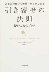 引き寄せの法則使いこなしブック あなたの願いを世界一早くかなえるの通販 みちよ 紙の本 Honto本の通販ストア