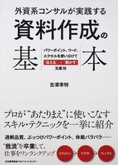 外資系コンサルが実践する資料作成の基本 パワーポイント ワード エクセルを使い分けて 伝える 動かす 王道７０の通販 吉澤 準特 紙の本 Honto本の通販ストア