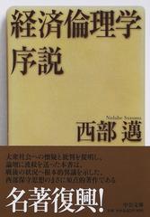 経済倫理学序説 改版 （中公文庫）