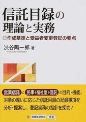 信託目録の理論と実務 作成基準と受益者変更登記の要点