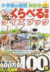 もっとくらべる図鑑クイズブックの通販/加藤 由子 小学館の図鑑NEO＋